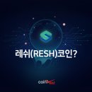 레쉬(RESH)