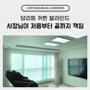 당리동-12 | 당리동 커튼 블라인드 사장님이 처음부터 끝까지 책임지는 시공 후기