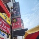 소문난칼국수 이미지