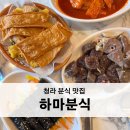 하마분식 - 포천시 원앙로 15-1 | 하마분식
