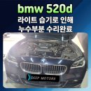 세종자동차정비 | BMW 520D 라이트 습기 수리 후기 포천수입차정비 딥모터스송우점 헤드라이트 누수 완벽