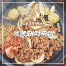 옥종중앙길 | 경남 하동맛집 옥종돼지국밥 국밥도맛있고 오리고기 양념오리주물럭이 신의한 수