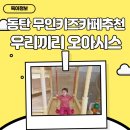 무인카페 선 | 동탄 무인키즈카페 우리끼리 오아시스 내돈내산 후기