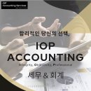 회계/세무 - IOP ACCOUNTING SERVICES 이미지