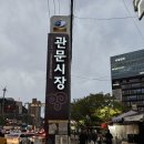 관문시장(1) 이미지