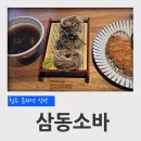 청주 문의 소바 맛집 삼동소바 삼동정식 후기(소바, 수제돈까스)
