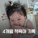 그림책 읽기와 오감발달 책놀이 | [공지] 4개월 책육아 독서 기록 l 반복 독서부터 아기 오감 발달 놀이까지