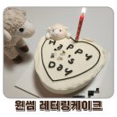삼일아파트경로당 | 청주 주문제작케이크 운천동 윈썸 레터링케이크 특별한 기념일 추천 선물