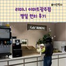 아이랑 가기 좋은 가성비 맛집 광주 이마트 광천점 리미니 평일 후기