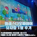 미란다 | 뮤지컬 미세스 다웃파이어 ㅡ 다니엘 황정민 미란다 박혜나 안드레 서동진 페어 샤롯데씨어터 1열 후기