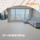 제일풍경채더숲 | 경기 시흥제일풍경채더숲 : 보네르매트 시공후기