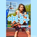 여자 농구 즐겁게 농구하고 건강하게 다이어트 하자!