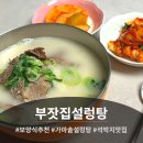 양지설렁탕 | 부잣집설렁탕 설렁탕 택배 솔직 후기｜차돌양지 설렁탕 + 석박지 + 배추김치 (선물세트 판매 중)