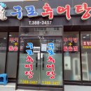 구포추어탕 이미지