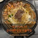 군자대한곱창 - 김포시 김포한강9로75번길 190 | 서울역 맛집 군자대한곱창 서울역점 후기｜대한세트 하나로 푸짐했던 곱창 맛집