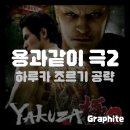로얄카지노PC | [용과같이 극2] 하루카 조르기 공략