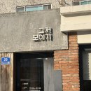 그저모이기