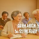천태종 복지재단 서구노인복지관 | 실버세대를 위한 평생학습과 복지, 노인대학과 노인복지관 알아보기