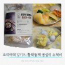 굿팜 | 동춘동 공구마켓 올잇마켓 연수구청점 에서 구매한 요리어때 황태들깨 옹심이 수제비 밀키트 후기