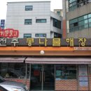 24시전주콩나물해장국 이미지