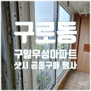 구일우성아파트(2) 이미지