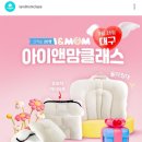 리틀맘주 | 대구 아이앤맘 산모교실 후기, 사은품