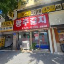 광주갈치 | 광주 갈치조림 전대병원 맛집 <광주갈치> 혼밥 가능 내돈내산