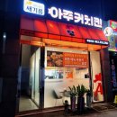 아주커치킨 화정3점