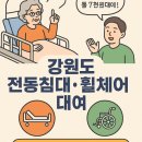 철원요양병원 | 강원도 환자 병원 가정용 복지용구 전동침대·휠체어 대여, 장기요양 급여·비급여 한눈에 정리!