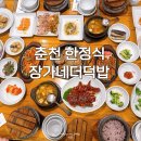 장가네더덕밥 | 춘천 한정식 맛집 장가네더덕밥 | 수라상 조금 아쉬웠던 후기