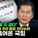 [오마이tv] 정청래 "한마디 하지 않을 수 없다" 한동훈안대로 '제3자 추천 특검' 한다는데 법사위 안들온 국힘(2024.09.04) 이미지