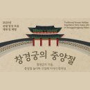 신하우스타공인중개사사무소 | 창경궁 &#39;중양절 체험&#39; 행사 (10.24~10.26)