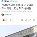 전공의협의회 회의 중 전공의가 교수 폭행…연설 막다 몸싸움 이미지