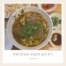 원조북경만두 | 부평역우육면맛집 원조 북경만두 부평시장 숨은 맛집 군만두 후기