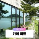 내돈내산 포천 대형 베이커리 빵집 추천 예쁜 호수뷰 카페 퍼르