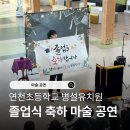 연천초등학교병설유치원 이미지