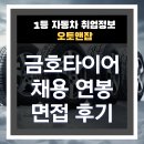 금호타이어 | 금호타이어 채용 연봉 면접후기 및 자동차 부품사 신입 연봉 5천 리스트 제공