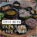 푸짐한쌈밥한식 | 수완지구 점심 맛집, 남도쌈밥 수완본점 ! 푸짐한 수육쌈밥 한식 후기