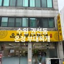 온정부대찌개 이미지