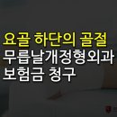 무릅날개정형외과의원 이미지