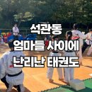 탑 태권도 | 성북구 석관동 태권도 문의가 빗발치는 이유! 석계초 태권도 1등