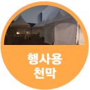 공릉2빗물펌프장 | 2025 공릉 2동 마을축제 야외 행사용천막 렌탈