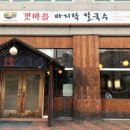 갯마을바지락칼국수 이미지