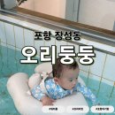 카페둥둥 - 파주시 검산로519번길 6-20 | [포항/장성동] 아기랑 프라이빗 갈만한곳 키즈카페 워터룸 오리둥둥 9개월아기 후기 준비물 방수기저귀