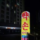 약손차이나