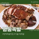 양재 영동족발 서울 3대 족발 비교 솔직후기