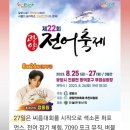 전남교육음악제 | 2023 전남 광양 전어축제 축하공연 퓨전플룻 / 팝 플루티스트 서가비 공연후기 공연영상 초청공연 축제...