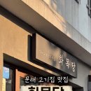 화목당