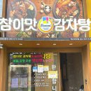 참이맛 감자탕 백운광장점 | [참이맛감자탕&amp;순댓국 백운광장점] 주월동 점심 맛집으로 추천