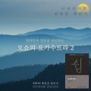 9월~10월 위험한 책읽기) 오쇼의 요가수트라 ＜쉼＞입니다. 이미지